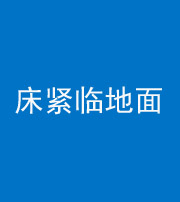 潜江阴阳风水化煞一百三十三——床紧临地面