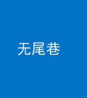 潜江阴阳风水化煞四十七——无尾巷