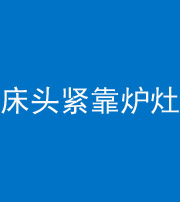 潜江阴阳风水化煞一百四十三——床头紧靠炉灶
