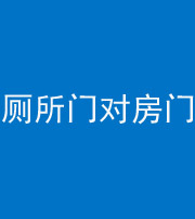 潜江阴阳风水化煞一百二十六——厕所门对房门 