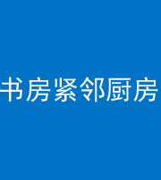 潜江阴阳风水化煞一百五十四——书房紧邻厨房