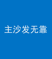 潜江阴阳风水化煞八十六——主沙发无靠