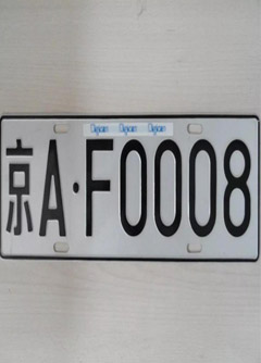 潜江车牌号的风水讲究你知道吗？