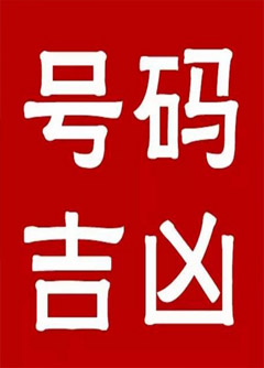 潜江手机号码还在选6跟8？快看看吧！