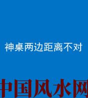 潜江阴阳风水化煞一百七十二——神桌两边距离不对